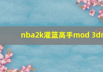 nba2k灌篮高手mod 3dm